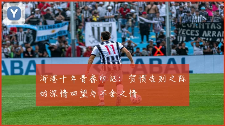 海港十年青春印记：贺惯告别之际的深情回望与不舍之情