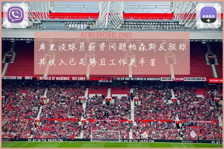 库里谈球员薪资问题帕森斯反驳称其收入已足够且工作更辛苦