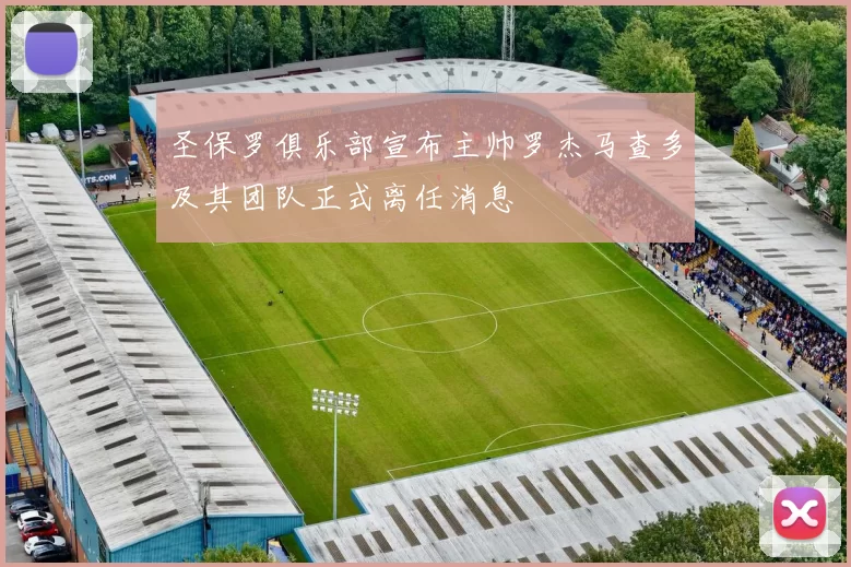 圣保罗俱乐部宣布主帅罗杰马查多及其团队正式离任消息