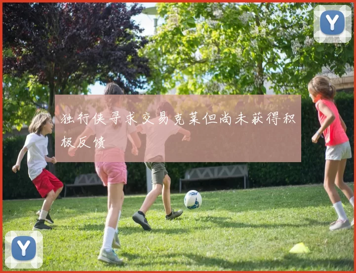 独行侠寻求交易克莱但尚未获得积极反馈