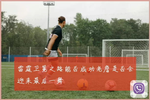 雷霆卫冕之路能否成功老詹是否会迎来最后一舞