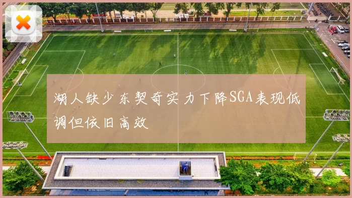 湖人缺少东契奇实力下降SGA表现低调但依旧高效