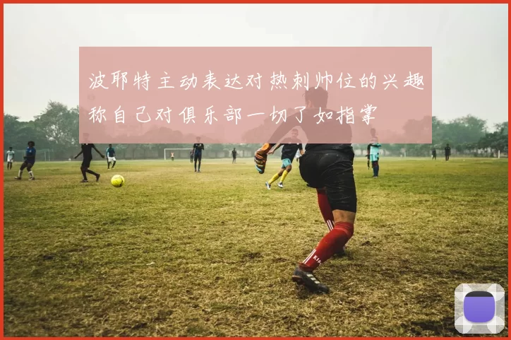 波耶特主动表达对热刺帅位的兴趣称自己对俱乐部一切了如指掌